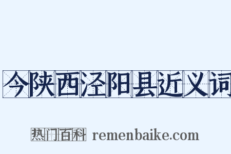 今陕西泾阳县近义词是什么意思的图片